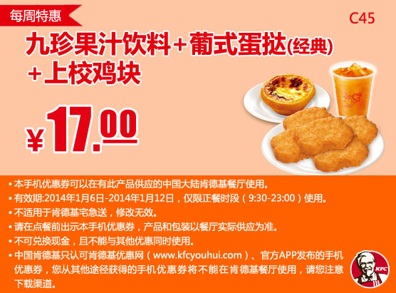 肯德基手机优惠券：C45 2014年1月第2周特惠 九珍果汁饮料+葡式蛋挞(经典)+上校鸡块 特惠价17元