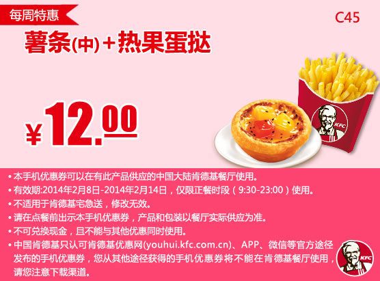 肯德基手机优惠券：C45 每周特惠 薯条(中)+热果蛋挞 2014年2月特惠价12元