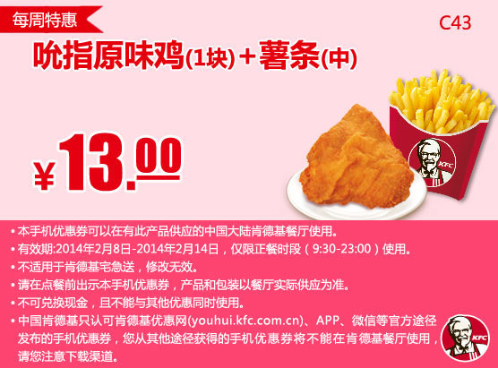 肯德基手机优惠券：C43 每周特惠 吮指原味鸡1块+薯条(中) 2014年2月特惠价13元
