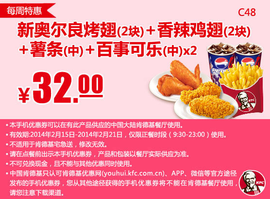 肯德基手机优惠券：C48 每周特惠 新奥尔良烤翅2块+香辣鸡翅2块+中薯条+2杯百事可乐(中) 2014年2月特惠价32元