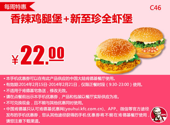 肯德基手机优惠券：C46 每周特惠 香辣鸡腿堡+新至珍全虾堡 2014年2月特惠价22元