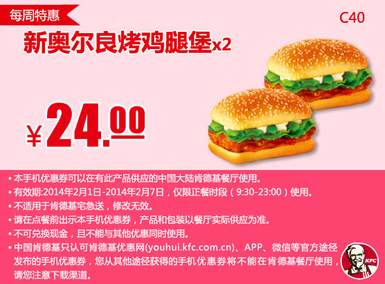 肯德基手机优惠券:C40 每周特惠 新奥尔良烤鸡腿堡2个 2014年2月凭券优惠价24元