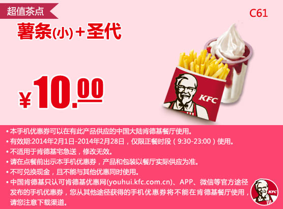 肯德基手机优惠券:C61 超值茶点 薯条(小)+圣代 2014年2月凭券优惠价10元