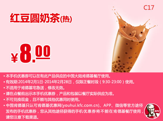肯德基手机优惠券:C17 红豆圆奶茶(热) 2014年2月凭券优惠价8元