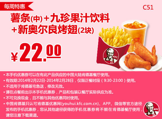 肯德基手机优惠券:C51 每周特惠 薯条(中)+九珍果汁饮料+新奥尔良烤翅2块 2014年2月特惠价22元