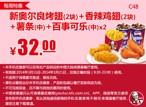 肯德基手机优惠券:C48 每周特惠 新奥尔良烤翅2块+香辣鸡翅2块+薯条(中)+百事可乐(中)2杯 2014年3月特惠价32元