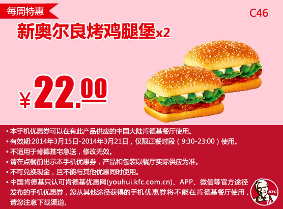 肯德基手机优惠券:C46 每周特惠 新奥尔良烤鸡腿堡2个 2014年3月特惠价22元