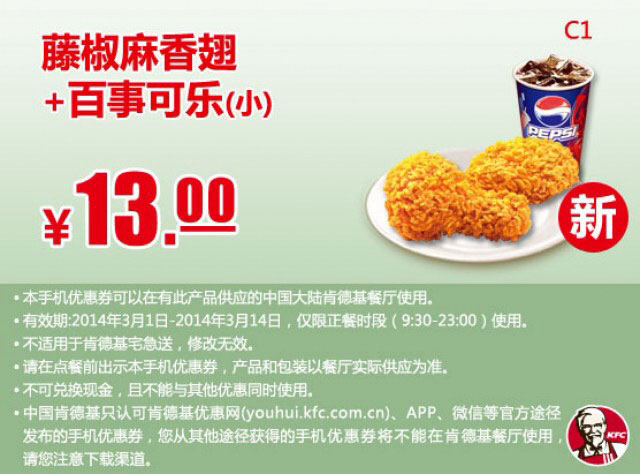 肯德基手机优惠券:C1 藤椒麻香翅+百事可乐（小） 2014年3月优惠价13元