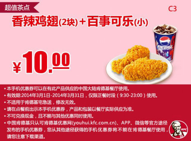 肯德基手机优惠券:C3 香辣鸡翅2块+百事可乐（小） 2014年3月优惠价10元