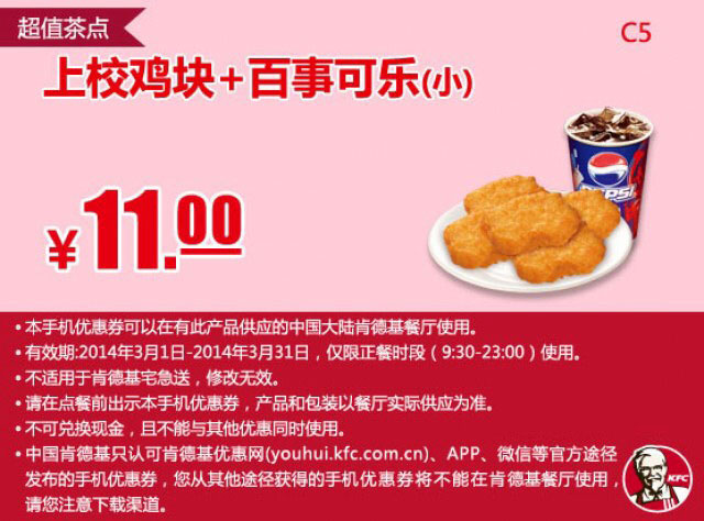 肯德基手机优惠券:C5 上校鸡块+百事可乐（小） 2014年3月优惠价11元