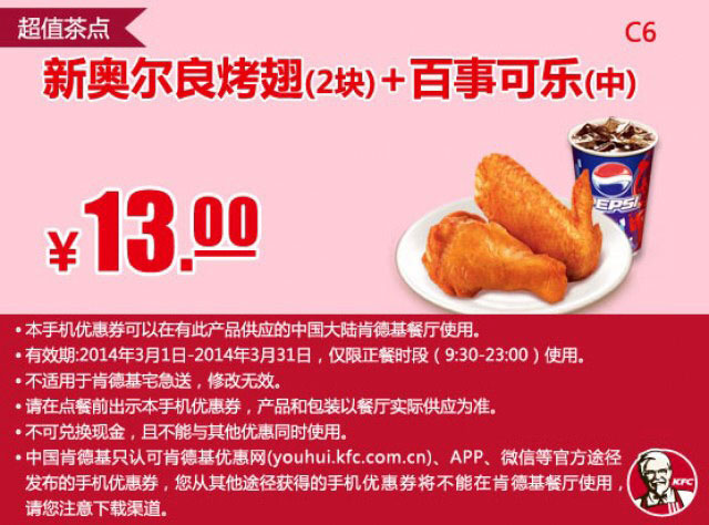 肯德基手机优惠券:C6 新奥尔良烤翅2块+百事可乐（中） 2014年3月优惠价13元