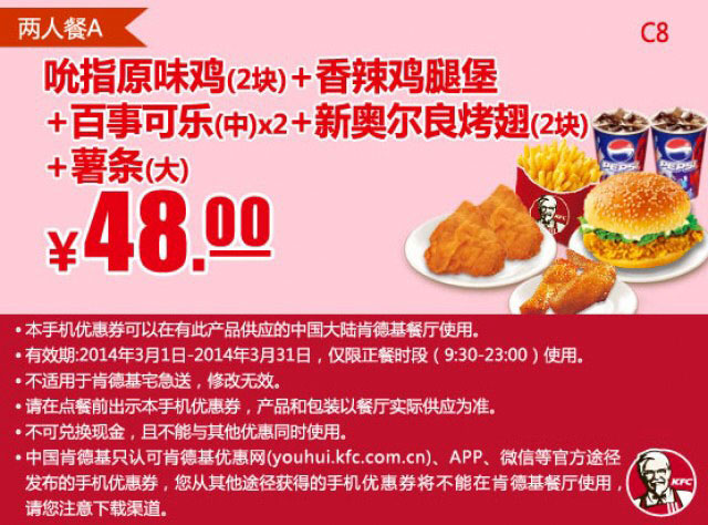 肯德基手机优惠券:C8 两人餐A 吮指原味鸡2块+香辣鸡腿堡+中可乐2杯+新奥尔良烤翅2块+大薯条 2014年3月优惠价48元
