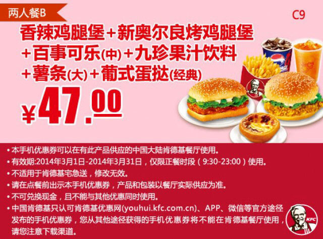肯德基手机优惠券:C9 两人餐B 香辣鸡腿堡+新奥尔良烤鸡腿堡+百事可乐(中)+九珍果汁饮料+大薯条+葡式蛋挞 2014年3月优惠价47元