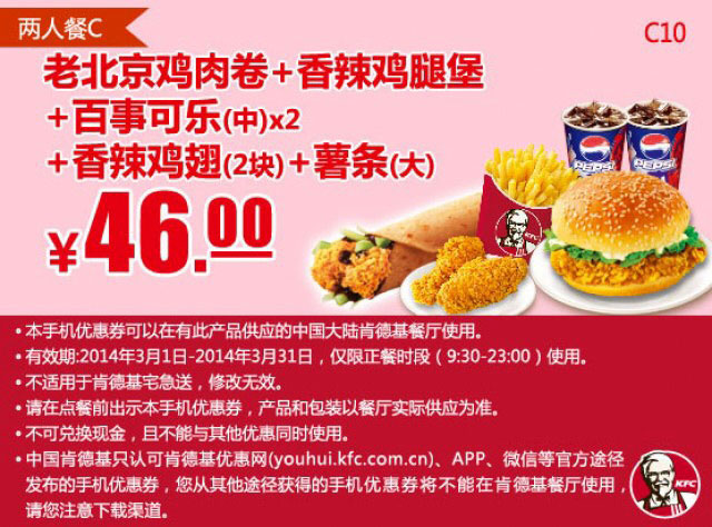 肯德基手机优惠券:C10 两人餐C 老北京鸡肉卷+香辣鸡腿堡+中可乐2杯+香辣鸡翅2块+大薯条 2014年3月优惠价46元