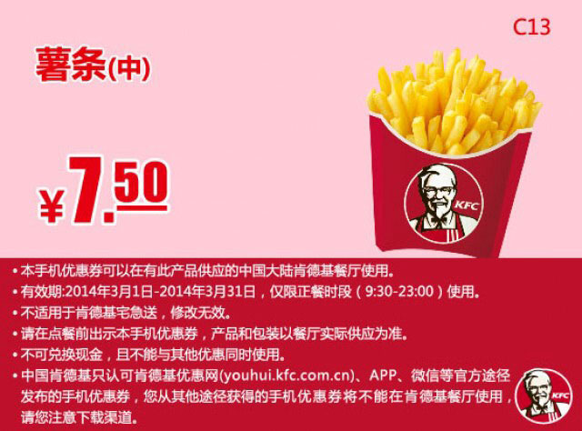 肯德基手机优惠券:C13 中薯条 2014年3月优惠价7.5元