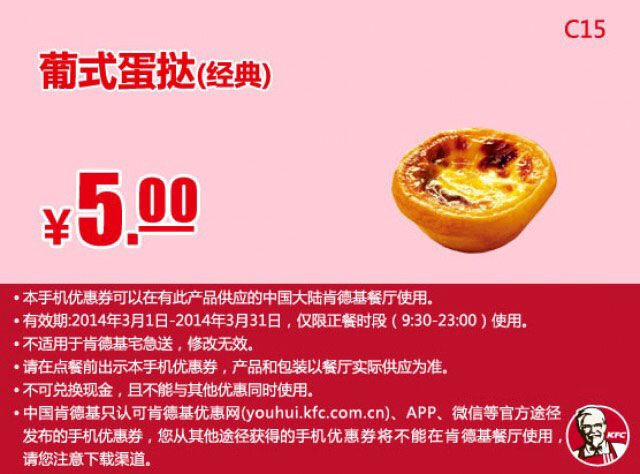 肯德基手机优惠券:C15 经典葡式蛋挞 2014年3月优惠价5元