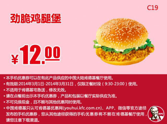 肯德基手机优惠券:C19 劲脆鸡腿堡 2014年3月优惠价12元