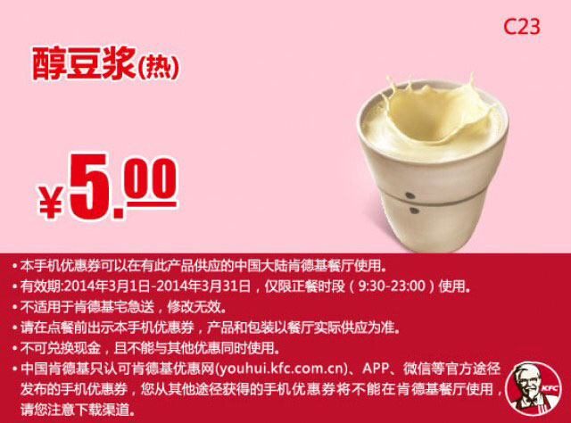 肯德基手机优惠券:C23 醇豆浆（热） 2014年3月优惠价5元