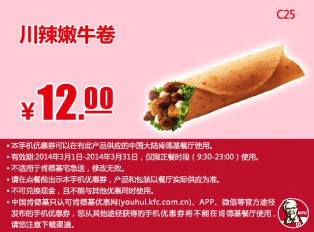肯德基手机优惠券:C25 川辣嫩牛卷 2014年3月优惠价12元