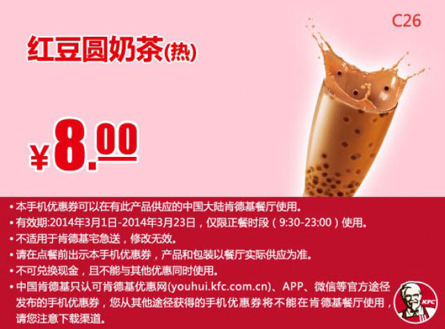 肯德基手机优惠券:C26 红豆圆奶茶（热） 2014年3月优惠价8元