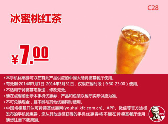 肯德基手机优惠券:C28 冰蜜桃红茶 2014年3月优惠价7元