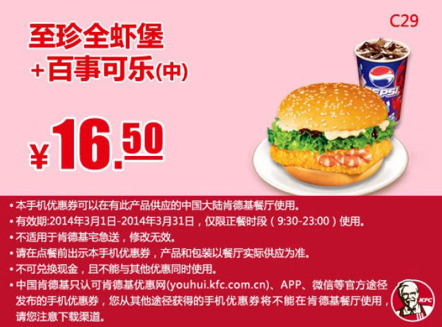 肯德基手机优惠券:C29 至珍全虾堡+百事可乐(中) 2014年3月优惠价16.5元