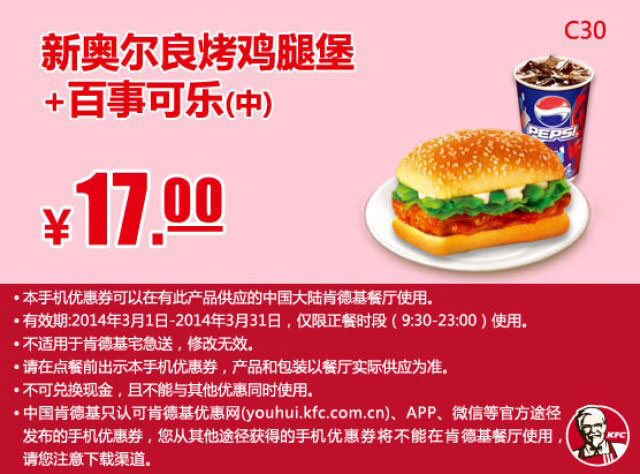 肯德基手机优惠券:C30 新奥尔良烤鸡腿堡+百事可乐(中) 2014年3月优惠价17元