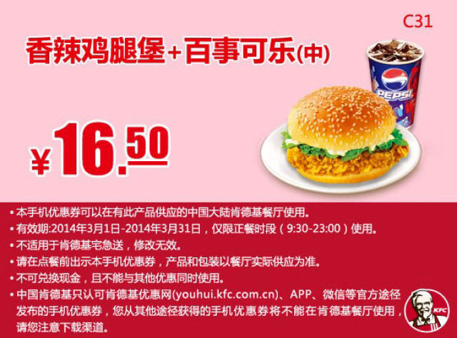 肯德基手机优惠券:C31 香辣鸡腿堡+百事可乐(中) 2014年3月优惠价16.5元