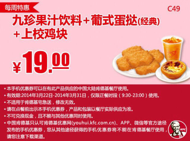 肯德基手机优惠券:C49 每周特惠 九珍果汁饮料+葡式蛋挞(经典)+上校鸡块 2014年3月特惠价19元
