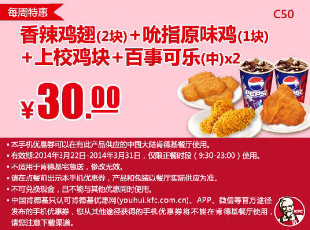 肯德基手机优惠券:C50 每周特惠 香辣鸡翅2块+吮指原味鸡+上校鸡块+百事可乐(中)2杯 2014年3月特惠价30元
