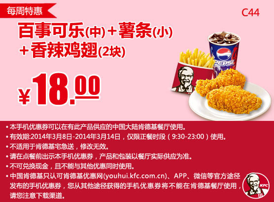 肯德基手机优惠券:C44 每周特惠 百事可乐(中)+薯条(小)+香辣鸡翅2块 2014年3月优惠价18元