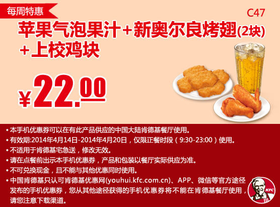 肯德基手机优惠券:C47 每周特惠 苹果气泡果汁+新奥尔良烤翅2块+上校鸡块 2014年4月特惠价22元