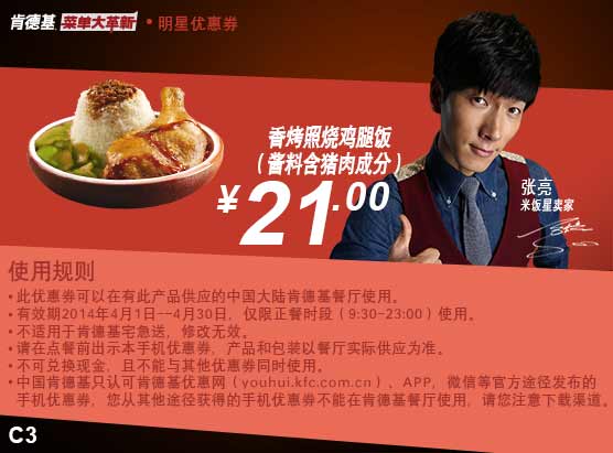 肯德基手机优惠券:C3 香烤照烧鸡腿堡 2014年4月特惠价21元