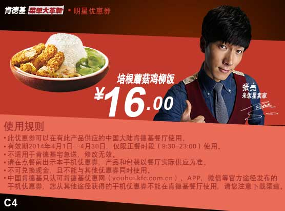 肯德基手机优惠券:C4 培根蘑菇鸡柳饭 2014年4月特惠价16元