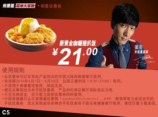 肯德基手机优惠券:C5 新黄金咖喱猪扒饭 2014年4月特惠价21元