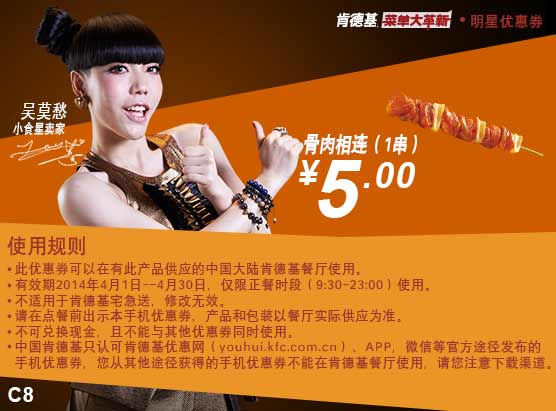 肯德基手机优惠券:C8 骨肉相连1串 2014年4月特惠价5元
