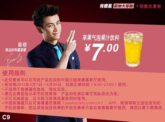 肯德基手机优惠券:C9 苹果气泡果汁饮料 2014年4月特惠价7元