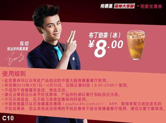 肯德基手机优惠券:C10 布丁奶茶(冰) 2014年4月特惠价8元