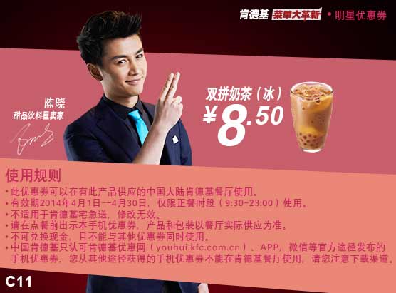 肯德基手机优惠券:C11 双拼奶茶(冰) 2014年4月特惠价8.5元