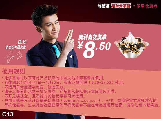 肯德基手机优惠券:C13 奥利奥花淇淋 2014年4月特惠价8.5元
