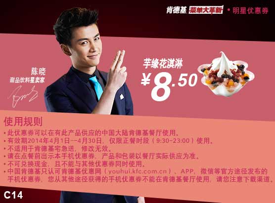 肯德基手机优惠券:C14 芋缘花淇淋 2014年4月特惠价8.5元