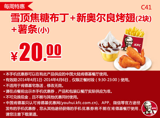 肯德基手机优惠券:C41 每周特惠 雪顶焦糖布丁+新奥尔良烤翅2块+薯条(小) 2014年4月特惠价20元
