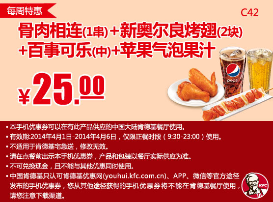肯德基手机优惠券:C42 每周特惠 骨肉相连1串+新奥尔良烤翅2块+百事可乐(中)+苹果气泡果汁 2014年4月特惠价25元