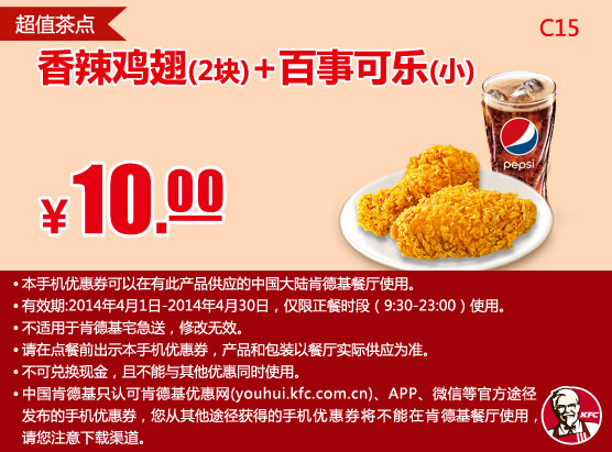 肯德基手机优惠券:C15 香辣鸡翅2块+百事可乐(小) 2014年4月优惠价10元