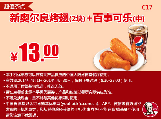 肯德基手机优惠券:C17 新奥乐良烤翅2块+百事可乐（中） 2014年4月优惠价13元