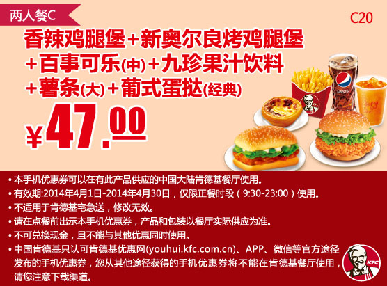 肯德基手机优惠券:C20 香辣鸡腿堡+新奥尔良烤鸡腿堡+百事可乐(中)+九珍果汁饮料+薯条(大)+葡式蛋挞(经典) 2014年4月优惠价47元