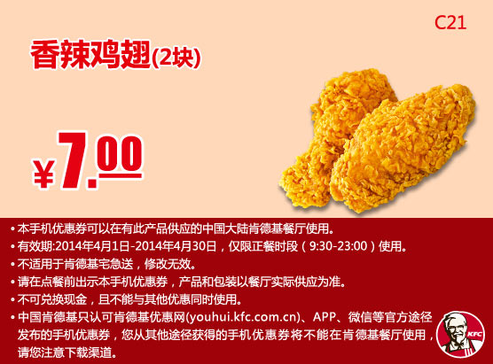 肯德基手机优惠券:C21 香辣鸡翅2块 2014年4月优惠价7元