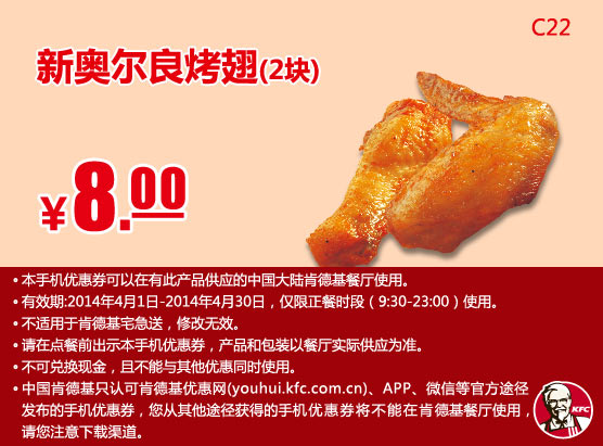 肯德基手机优惠券:C22 新奥尔良烤翅2块 2014年4月优惠价8元
