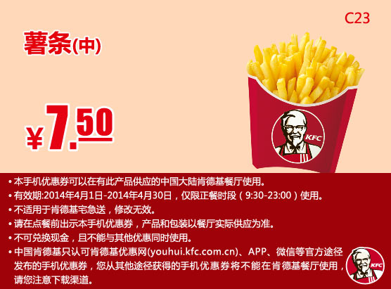 肯德基手机优惠券:C23 中薯条 2014年4月优惠价7.5元
