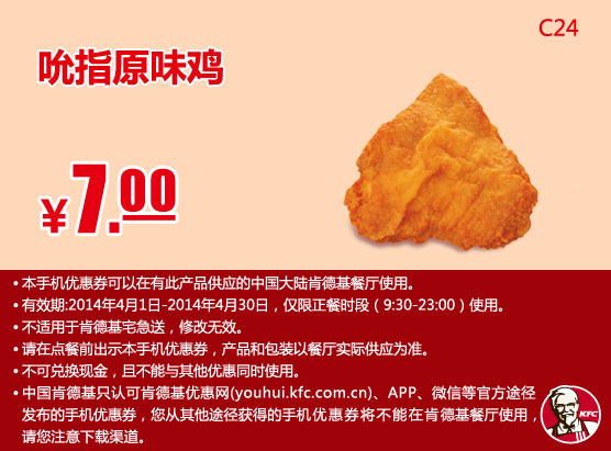 肯德基手机优惠券:C24 吮指原味鸡 2014年4月优惠价7元